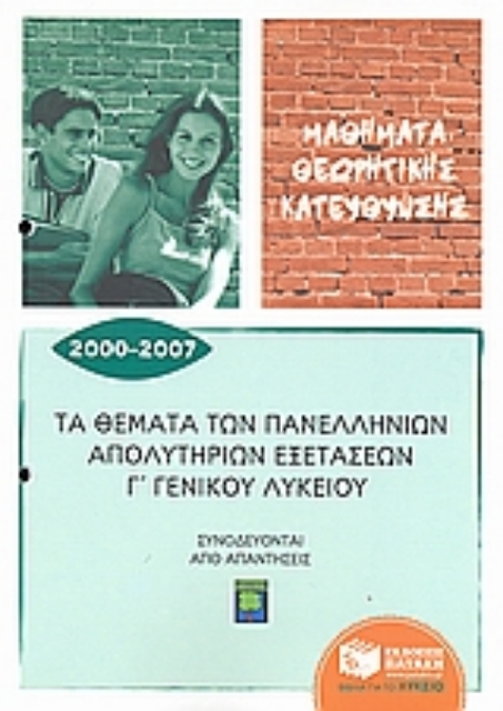115759-Τα θέματα των πανελλήνιων απολυτήριων εξετάσεων Γ΄ γενικού λυκείου 2000-2007