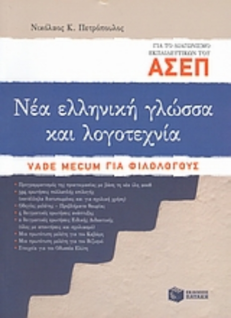117275-Νέα ελληνική γλώσσα και λογοτεχνία για το διαγωνισμό ΑΣΕΠ εκπαιδευτικών