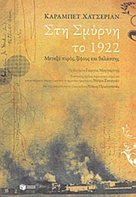 117360-Στη Σμύρνη το 1922