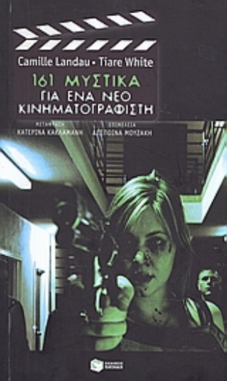 117080-161 μυστικά για ένα νέο κινηματογραφιστή