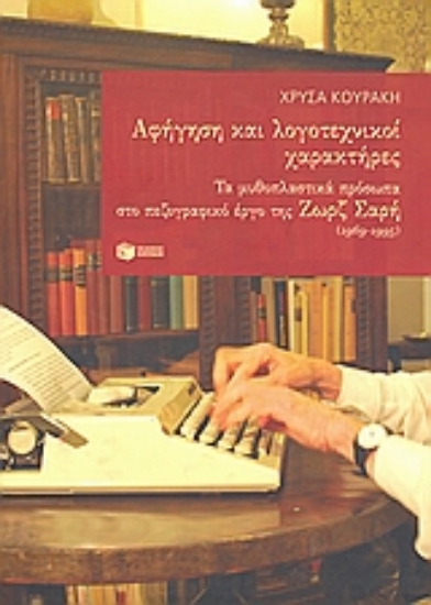 114853-Αφήγηση και λογοτεχνικοί χαρακτήρες