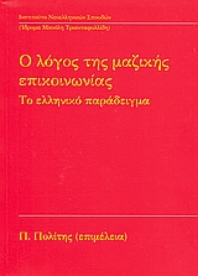119018-Ο λόγος της μαζικής επικοινωνίας