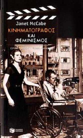 118077-Κινηματογράφος και φεμινισμός