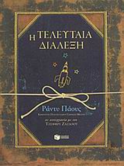 119232-Η τελευταία διάλεξη