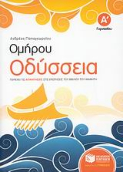 120077-Ομήρου Οδύσσεια Α΄ γυμνασίου