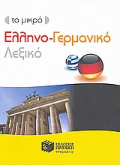 115180-Το μικρό ελληνο-γερμανικό λεξικό