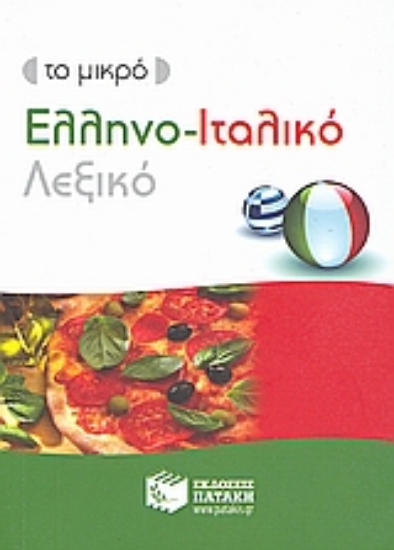 120510-Το μικρό ελληνο-ιταλικό λεξικό