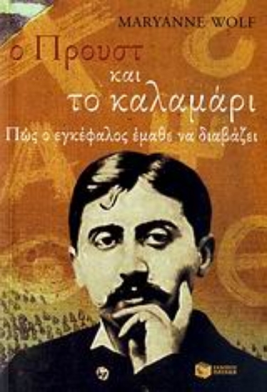 121357-Ο Προυστ και το καλαμάρι
