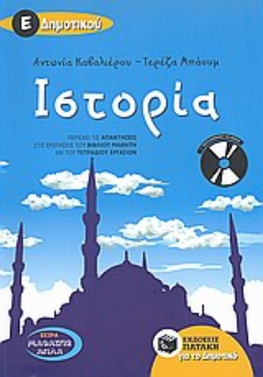 121395-Ιστορία Ε΄δημοτικού