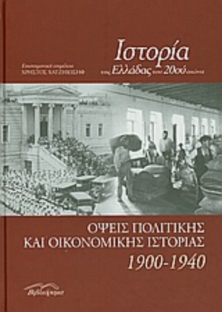 189308-Ιστορία της Ελλάδας του 20ού αιώνα