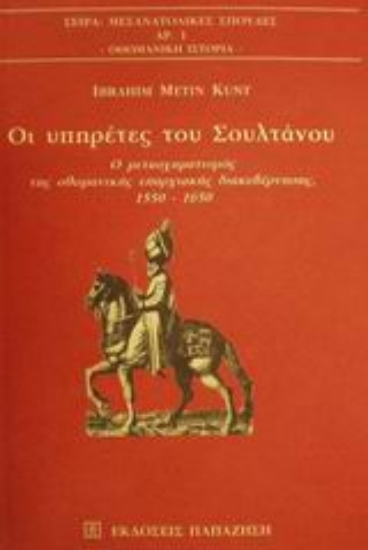 100515-Οι υπηρέτες του Σουλτάνου