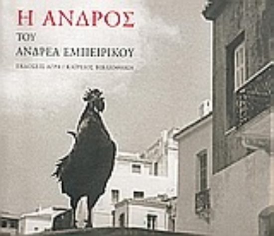 56602-Η Άνδρος του Ανδρέα Εμπειρίκου