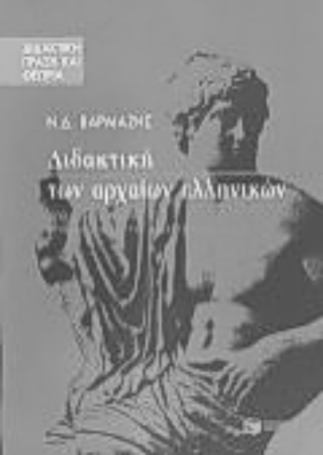 102042-Διδακτική των αρχαίων ελληνικών