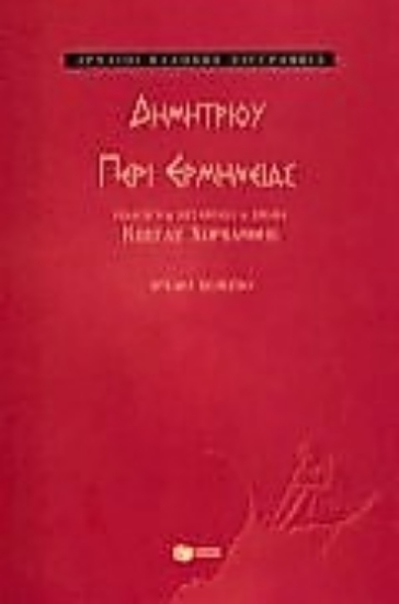 101260-Περί ερμηνείας