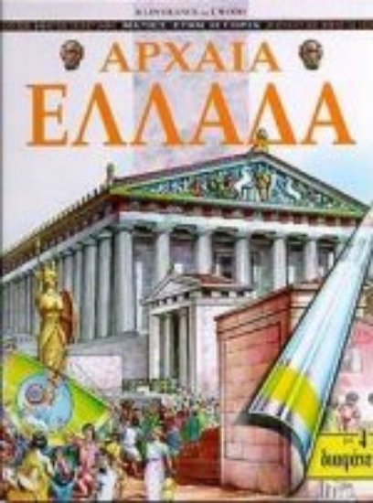 76880-Αρχαία Ελλάδα