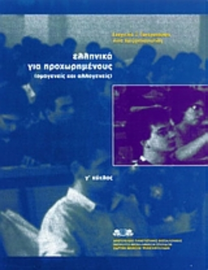 100531-Ελληνικά για προχωρημένους