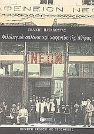 50190-Φιλολογικά σαλόνια και καφενεία της Αθήνας