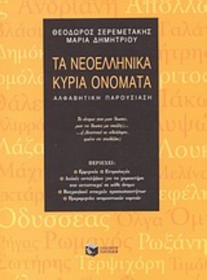88343-Τα νεοελληνικά κύρια ονόματα