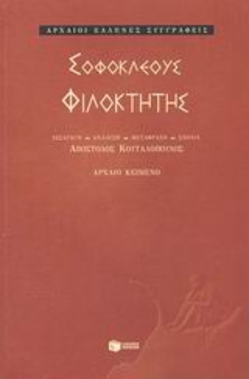 86999-Φιλοκτήτης