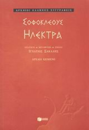 45624-Ηλέκτρα