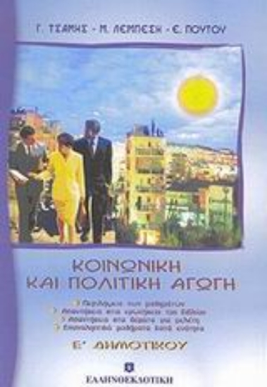 44755-Κοινωνική και πολιτική αγωγή Ε΄ δημοτικού