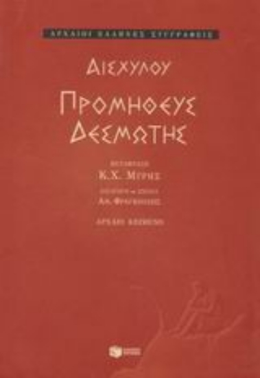 43745-Προμηθεύς Δεσμώτης