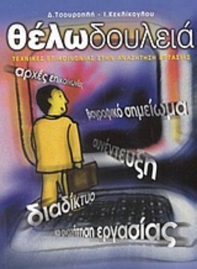 43298-Θέλω δουλειά