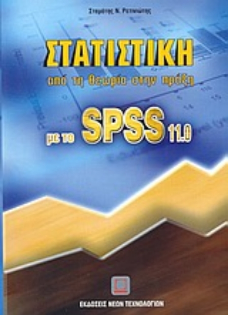 43305-Στατιστική από τη θεωρία στην πράξη με το SPSS 11.0