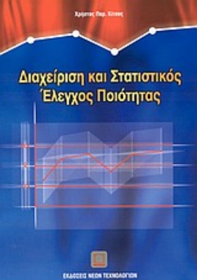 43334-Διαχείριση και στατιστικός έλεγχος ποιότητας