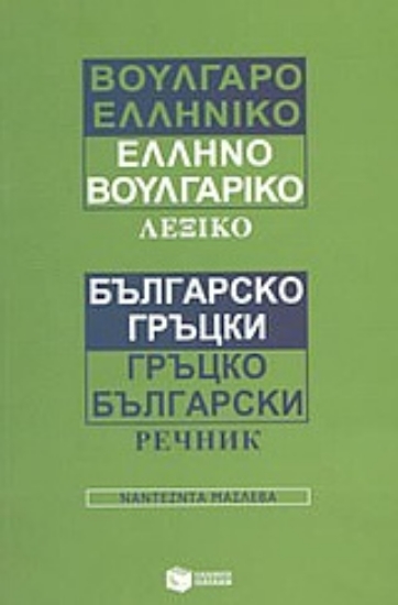 57553-Βουλγαροελληνικό, ελληνοβουλγαρικό λεξικό