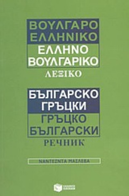 57553-Βουλγαροελληνικό, ελληνοβουλγαρικό λεξικό