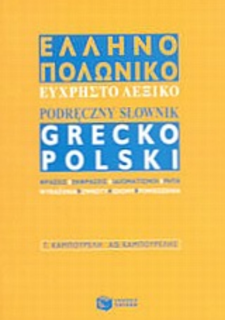 57560-Ελληνο-πολωνικό εύχρηστο λεξικό