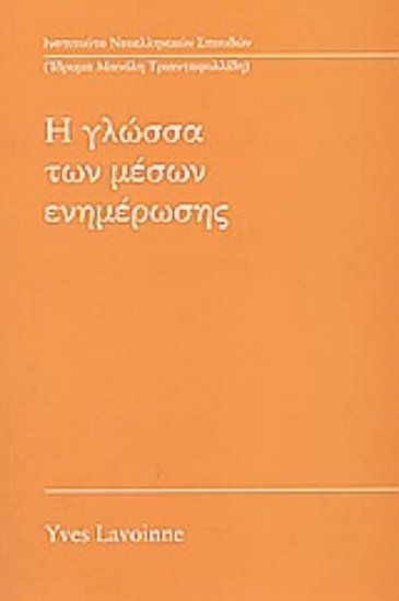 66037-Η γλώσσα των μέσων ενημέρωσης