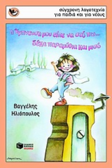 55495-Η Έμπνευση μου είπε να σας πω... δέκα παραμύθια και μισό