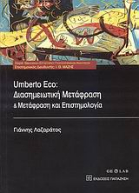 110943-Umberto Eco: Διασημειωτική μετάφραση και μετάφραση και επιστημολογία
