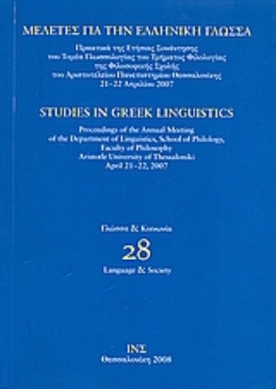 38374-Μελέτες για την ελληνική γλώσσα: Γλώσσα και κοινωνία