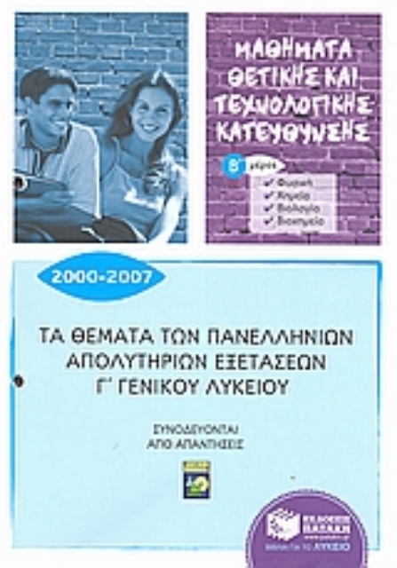 46406-Τα θέματα των πανελλήνιων απολυτήριων εξετάσεων Γ΄γενικού λυκείου 2000-2007