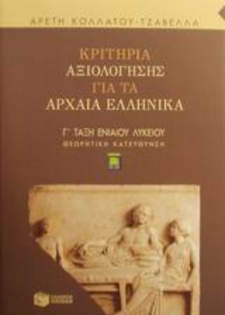 49810-Κριτήρια αξιολόγησης για τα αρχαία ελληνικά Γ΄ ενιαίου λυκείου