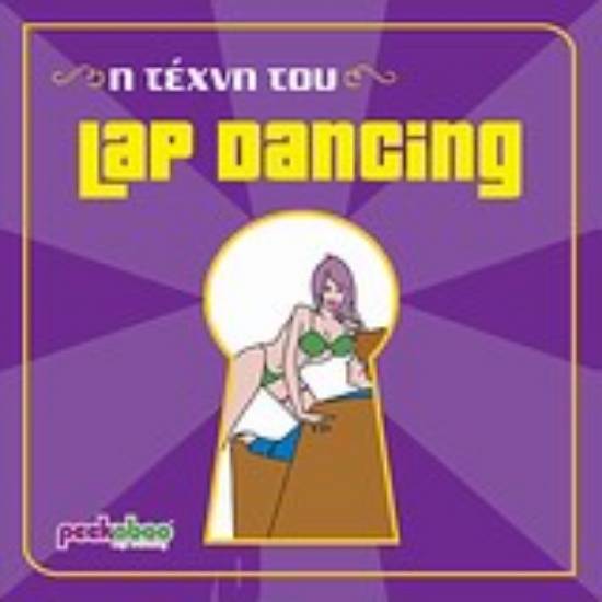 121195-Η τέχνη του Lap Dancing