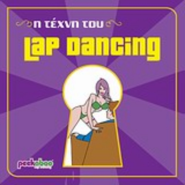 121195-Η τέχνη του Lap Dancing