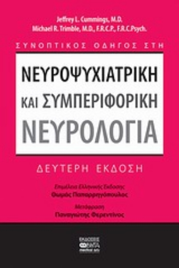 119876-Συνοπτικός οδηγός στη νευροψυχιατρική και συμπεριφορική νευρολογία