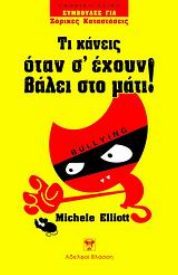 121506-Τι κάνεις όταν σ' έχουν βάλει στο μάτι!