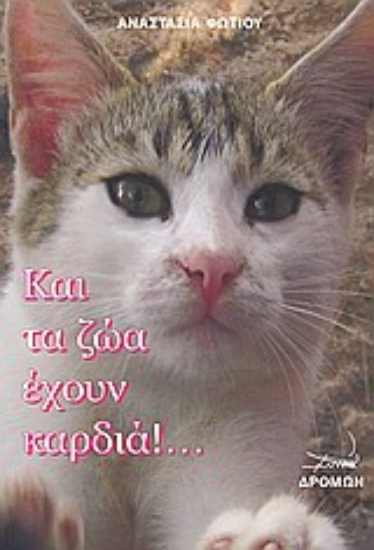 121892-Και τα ζώα έχουν καρδιά!...