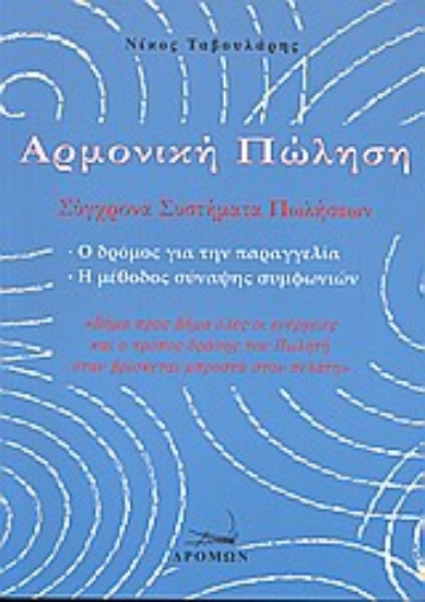 121986-Αρμονική πώληση
