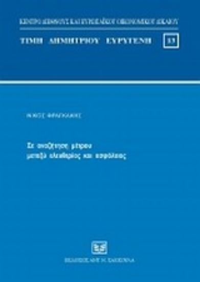 31597-Σε αναζήτηση μέτρου μεταξύ ελευθερίας και ασφάλειας