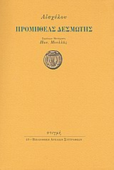 31600-Προμηθέας δεσμώτης