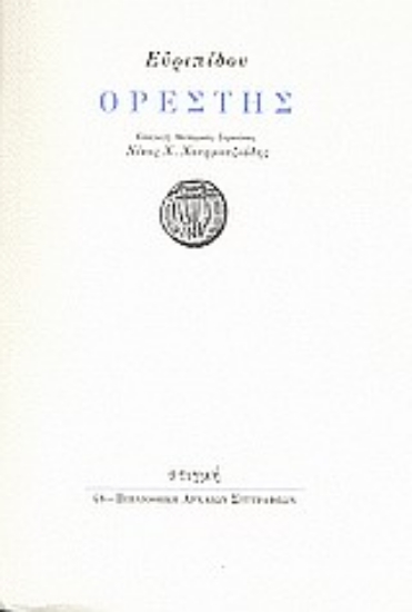 31603-Ορέστης