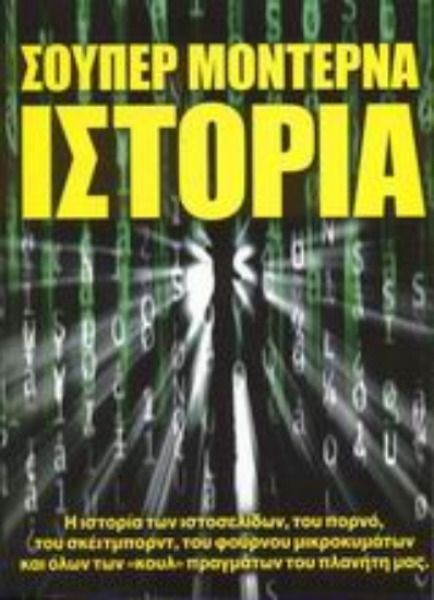 109561-Σούπερ μοντέρνα ιστορία