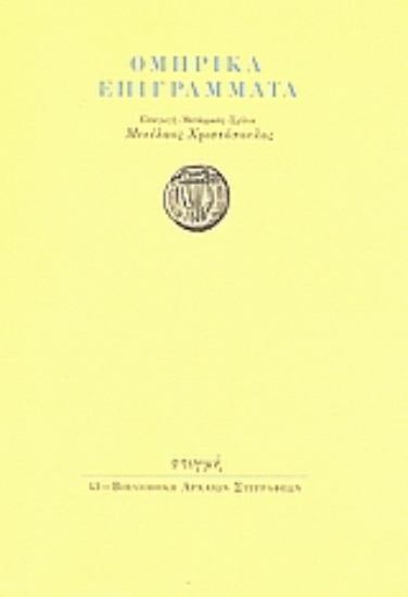 47423-Ομηρικά επιγράμματα