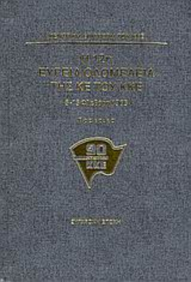 113855-Η 12η ευρεία ολομέλεια της ΚΕ του ΚΚΕ
